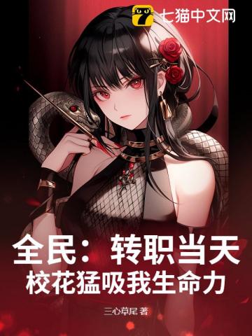 全民：轉職當天，校花猛吸我生命力！