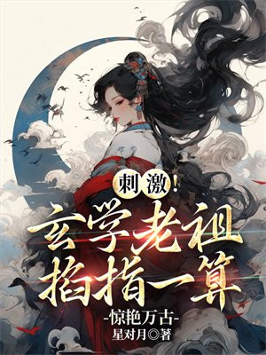 刺激！玄學老祖掐指一算驚豔萬古