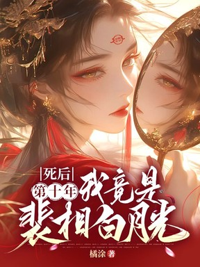 死後第十年，我竟是裴相白月光