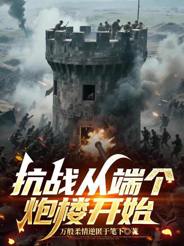 抗戰從端個炮樓開始