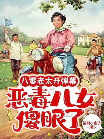 八零老太開彈幕，惡毒兒女傻眼了