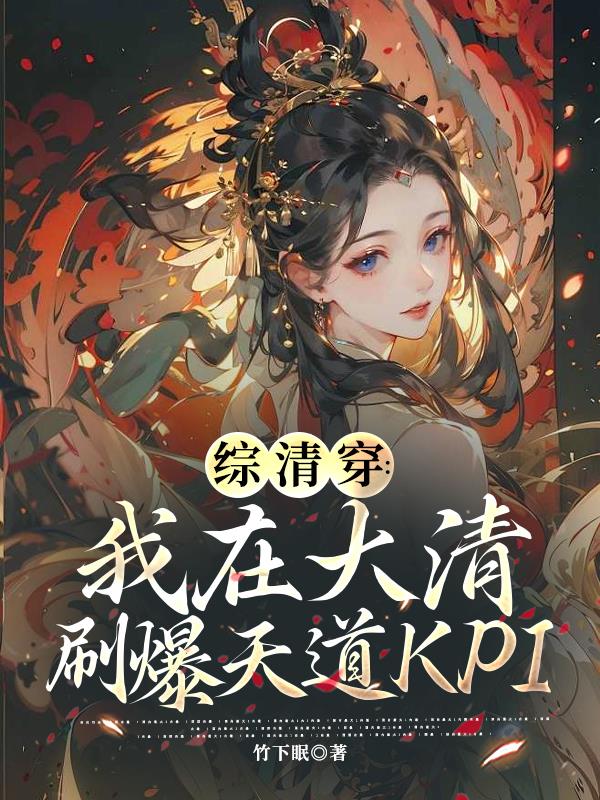 綜清穿：我在大清刷爆天道KPI