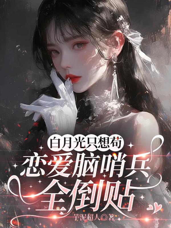 白月光隻想苟，戀愛腦哨兵全倒貼