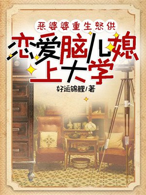 惡婆婆重生怒供戀愛腦兒媳上大學