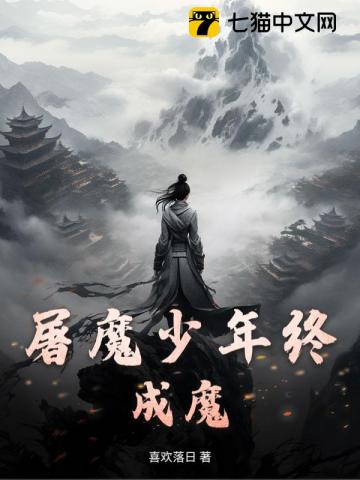 屠魔少年終成魔