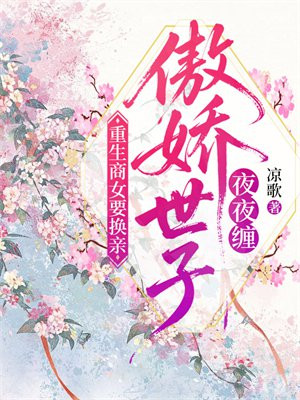 重生商女要換親，傲嬌世子夜夜纏