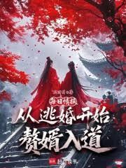 說好當閑散贅婿，你陸地神仙？