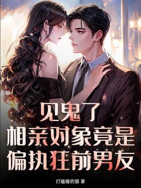 見鬼了！相親對象竟是偏執狂前男友