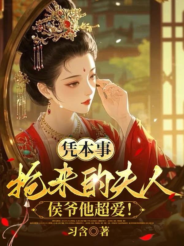 憑本事搶來的夫人，侯爺他超愛！