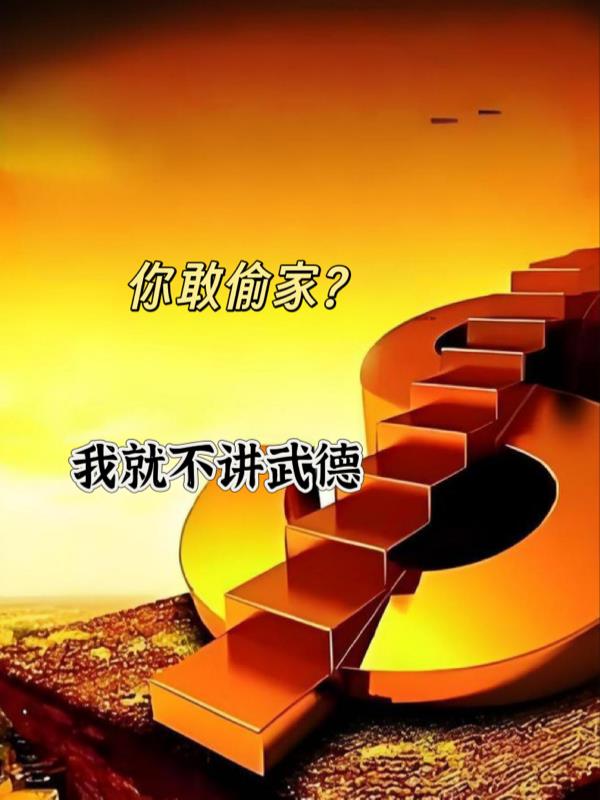 你敢偷家？我就不講武德