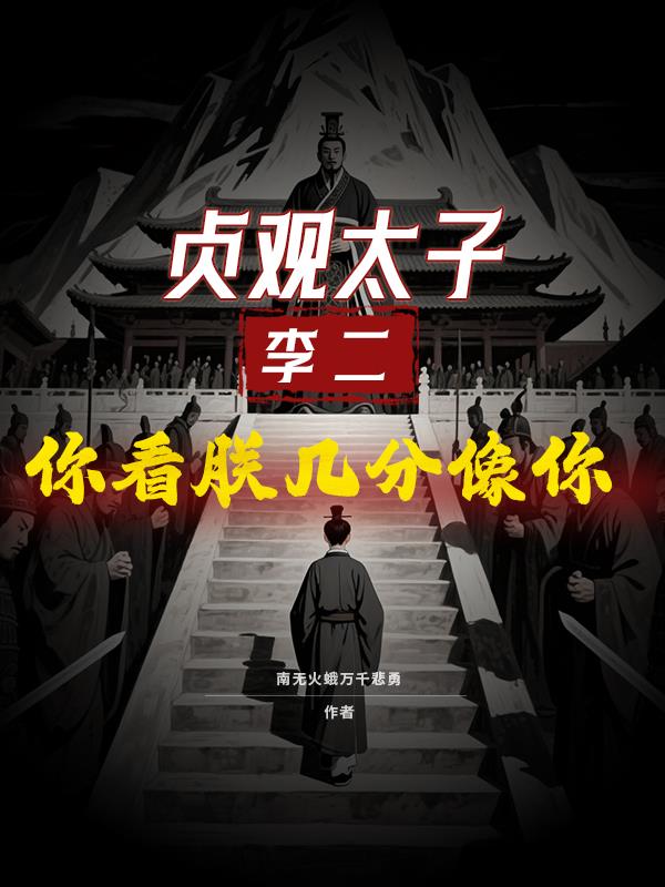 貞觀太子：李二，你看朕幾分像你