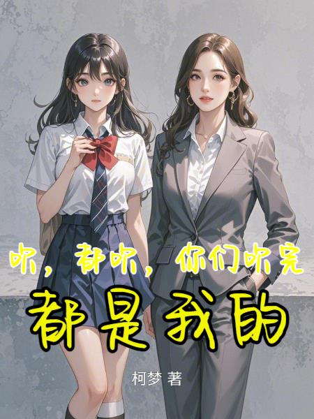 吹，都吹，你們吹完都是我的