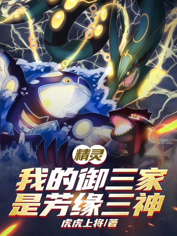 精靈：我的禦三家是芳緣三神