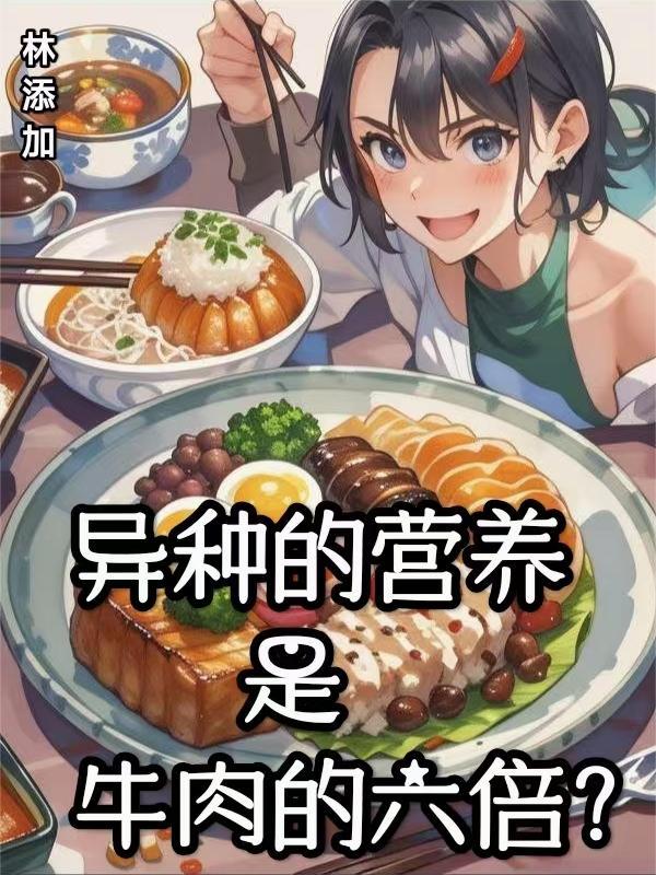 異種的營養是牛肉的六倍？