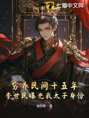 窮養民間十五年，李世民曝光我太子身份