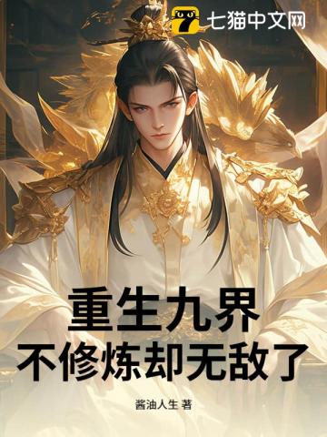 重生九界，不修煉卻無敵了