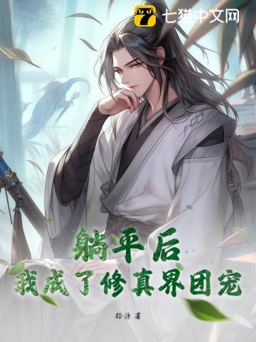 躺平後，我成了修真界團寵