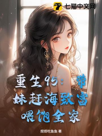 重生95：帶妹趕海致富，喂飽全家
