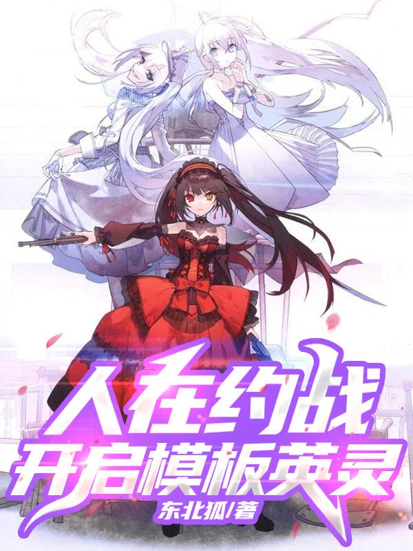人在約戰開啟模板英靈