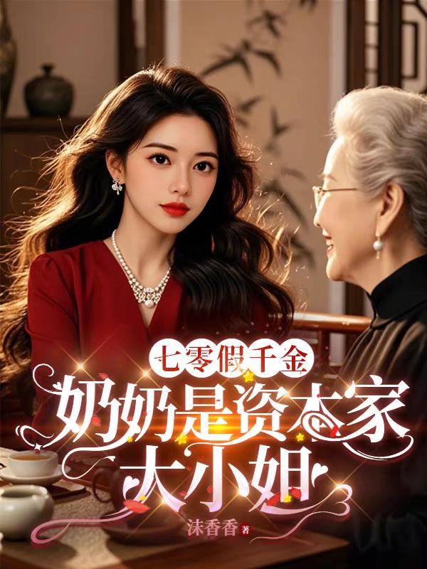 七零假千金：奶奶是資本家大小姐