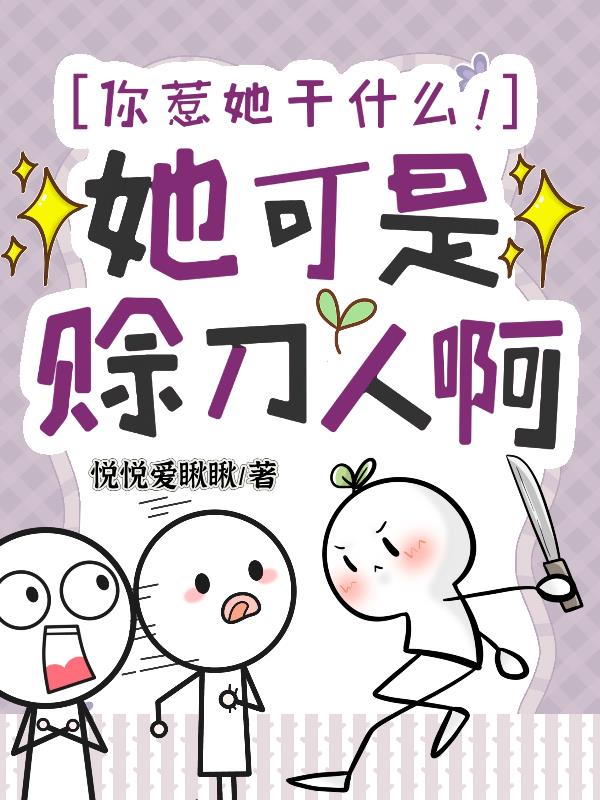 你惹她幹什麽！她可是賒刀人啊