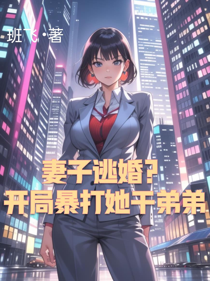 妻子逃婚？開局暴打她幹弟弟