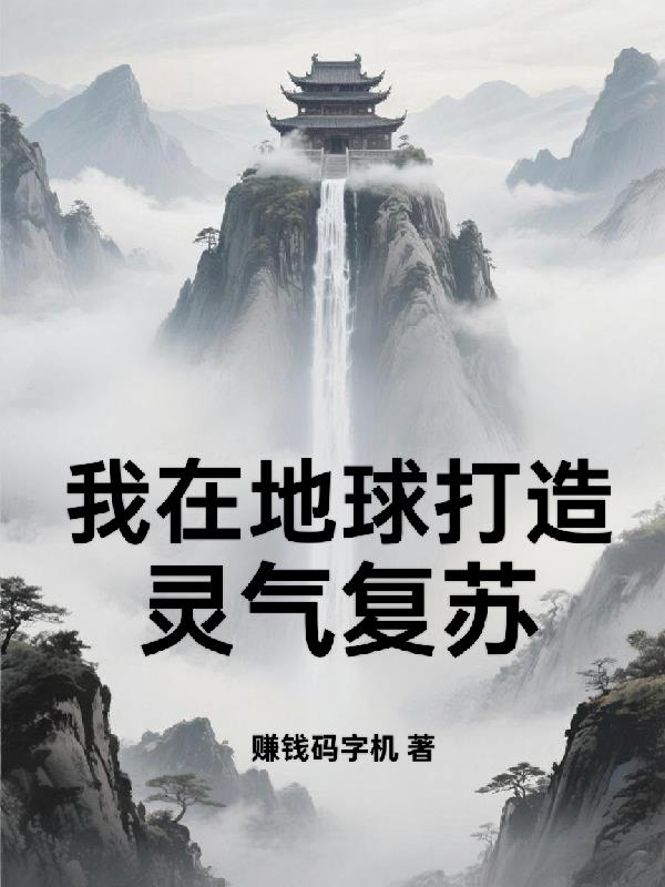 我在地球打造靈氣複蘇！