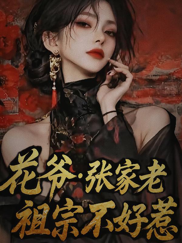 花爺張家老祖宗不好惹