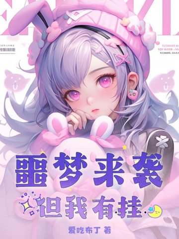 噩夢來襲？但我有掛