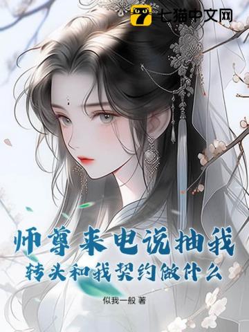 師尊來電說抽我，轉頭和我契約做什麽？