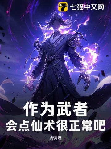 作為武者，會點仙術很正常吧！
