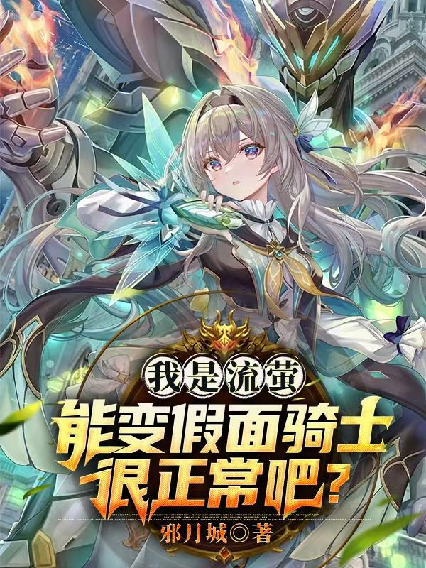 我是流螢，能變假麵騎士很正常吧