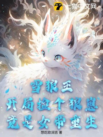 雪狼王：開局撿個狼崽竟是女帝重生！