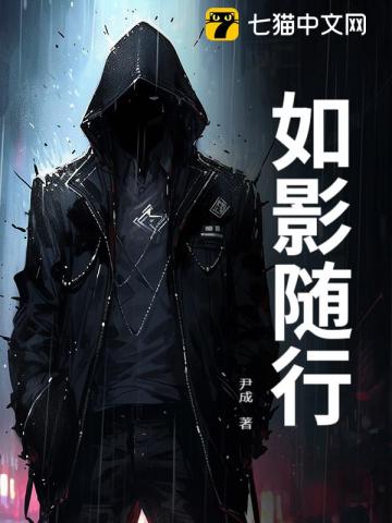 如影隨行