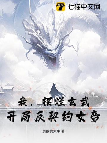 我，擺爛玄武，開局反契約女帝！