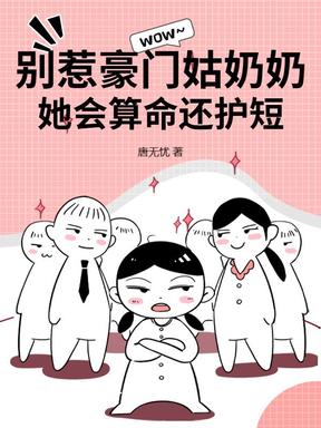 別惹豪門姑奶奶，她會算命還護短