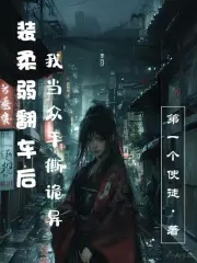 裝柔弱翻車後，我當眾手撕詭異