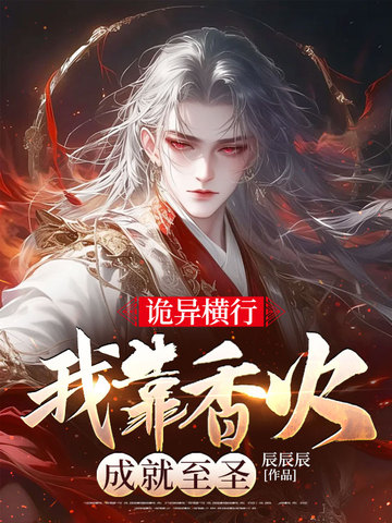詭異橫行，我靠香火成就至聖