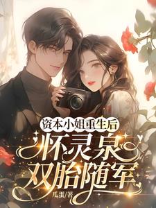 資本小姐重生後，懷靈泉雙胎隨軍