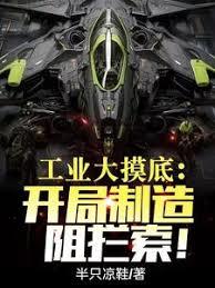 工業大摸底：開局製造阻攔索！