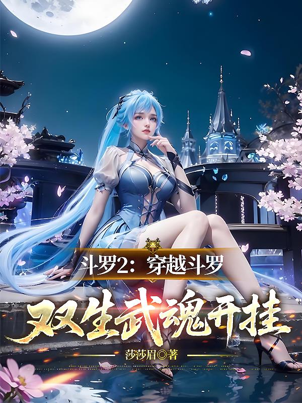 鬥羅2：穿越鬥羅，雙生武魂開掛