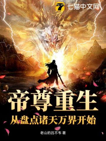 帝尊重生：從盤點諸天萬界開始
