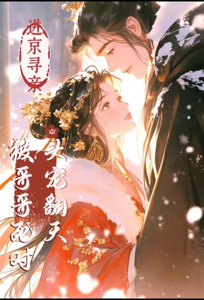 進京尋親，被哥哥死對頭寵翻天