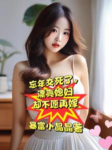 忘年交死了，漂亮媳婦卻不願再嫁