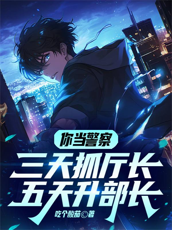 你當警察，三天抓廳長五天升部長