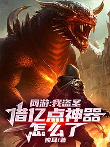 網遊：我盜聖，借億點神器怎麽了