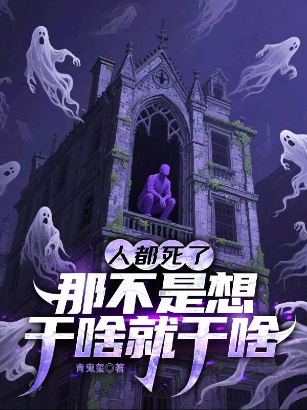 人都死了，那不是想幹啥就幹啥