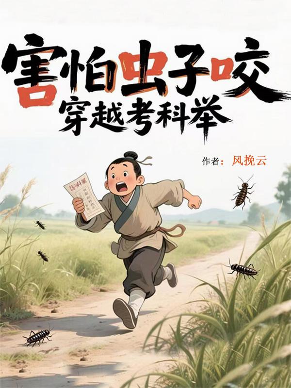 害怕蟲子咬，穿越考科舉