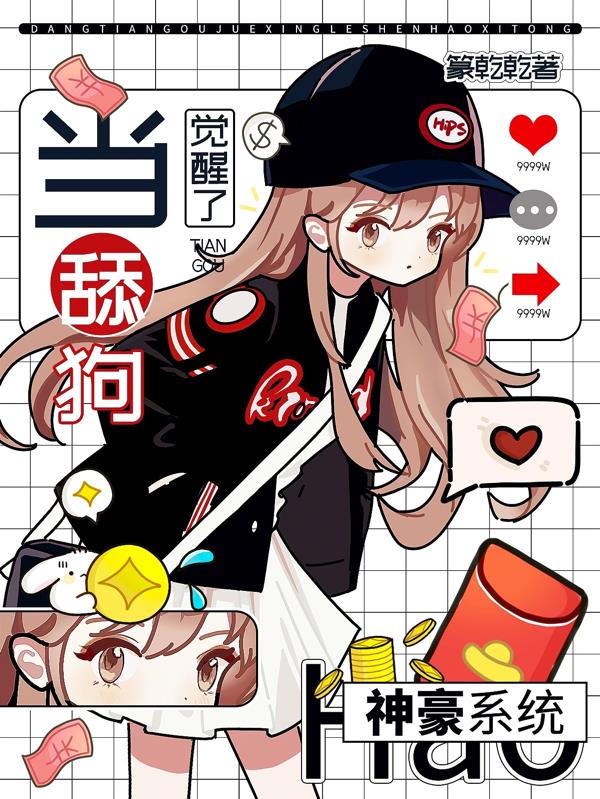 當舔狗覺醒了神豪係統