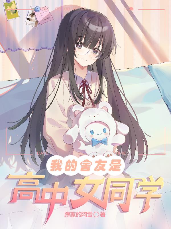 我的舍友是高中女同學